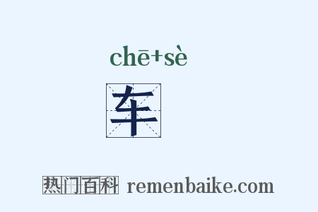 车轖是什么意思的图片